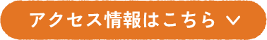 アクセス情報はこちら