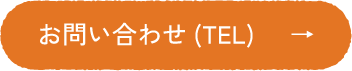 お問い合わせ(TEL)